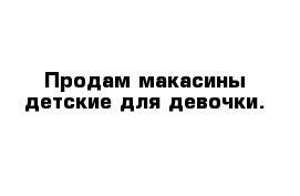 Продам макасины детские для девочки. 